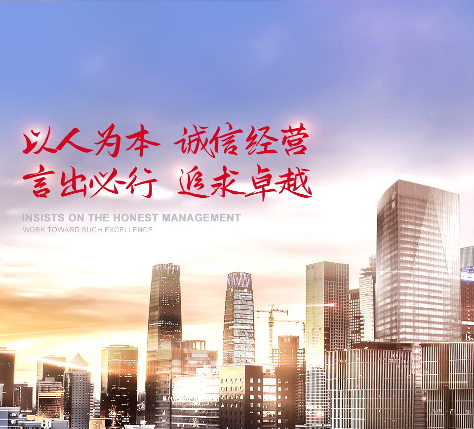 以报答本 诚信经营 言出必行 钻营卓越