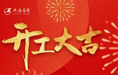 灵蛇献瑞 扬帆启程丨z6平台集团新年开工典礼隆沉进行！