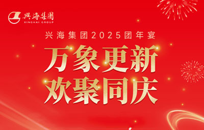 万象更新 欢聚同庆丨z6平台集团2025团年宴圆满闭幕！